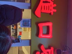 -五道口枣糕王(成府路店)