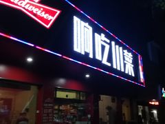 门面-响吃川菜(赣坊1969文化创意产业园店)