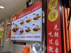 -辣哭饼(七宝老街店)