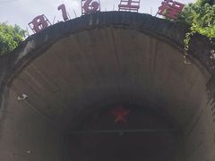 -816工程景区