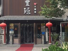 门面-裕丰源滋补烩面(天赋路店)