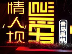 -情人坝酒吧街