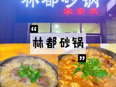 -林都砂锅(宝佳花园店)