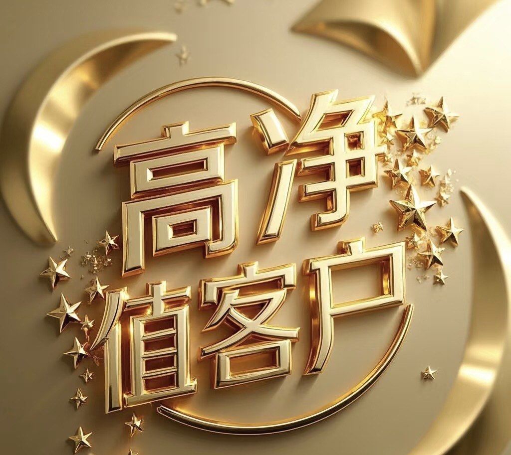 高净值客户