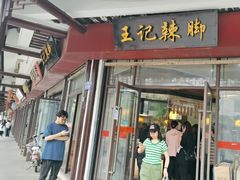 -黎里王记辣脚(黎里总店)