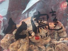 -上海么凤(赫德道店)