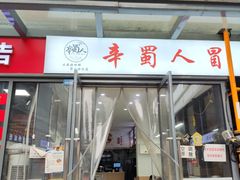 -辛蜀人冒菜(中坝店)