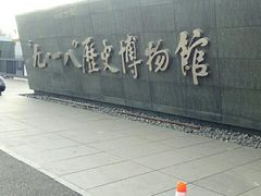 -沈阳“九·一八”历史博物馆