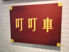 -孖记茶档·热腾茶餐(江南西plus店)