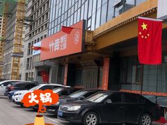 -竹犇番茄火锅(长风街店)