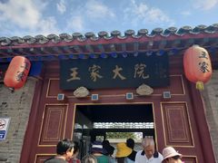 -王家大院