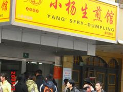 门面-小杨生煎(黄河路店)