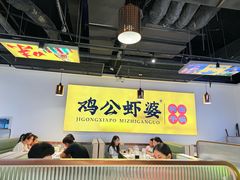 -鸡公虾婆新派干锅(喜盈门店)