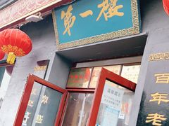 门面-地安门包子铺(地安门店)