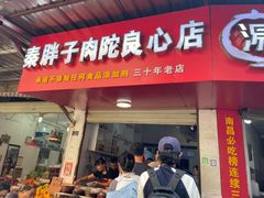 -秦胖子肉陀良心店