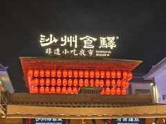 大堂-沙州食驿·非遗小吃夜市