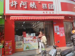 -许阿姨糕团店(南京总店)
