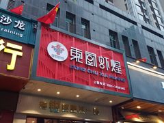 门面-东厨虾煌(电子街店)