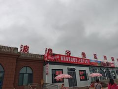 -波浪谷