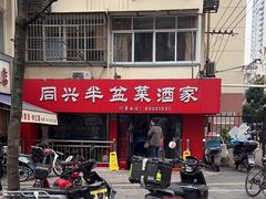 -同兴半盆菜酒家(打浦路店)