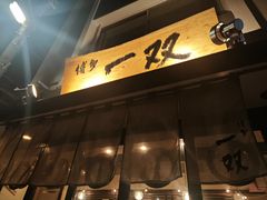 -博多一双(博多駅東本店)