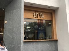 门面-老清朝包子铺(开明街店)