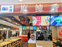 门面-拿渡麻辣香锅(百联滨江店)