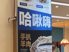 -哈啾嗨·蒙文化主题餐厅(京汉新城店)