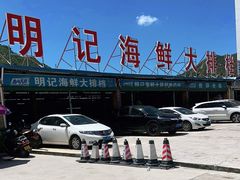 -明记海鲜大排档(巽寮湾店)