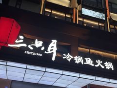 -三只耳冷锅鱼火锅(玉林店)