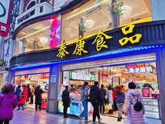 门面-泰康食品(南京东路店)