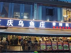 -重庆乌鱼庄·龙滋鲜(青羊大道店)