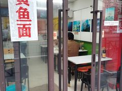 门面-明呈黄鱼面馆(斜土路店)