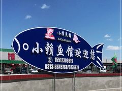 -小赖鱼馆