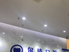 -深圳尔睦丽沙口腔门诊部(丽沙花都店)
