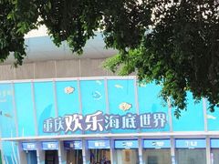 -重庆欢乐海底世界