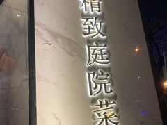 -院里寻菜·精致庭院菜(观沙岭店)