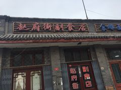 门面-赵府街副食店