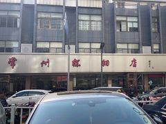 -常州糕团店(北大街新世纪商城店)