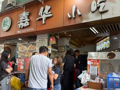 -嘉华小吃(蛇口市场店)