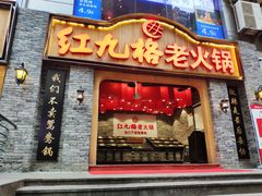 门面-红九格老火锅(三峡广场店)