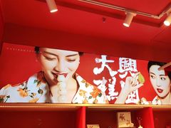 -阮大兴糕团(日月光中心店)