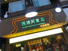 门面-西域阿里马新疆菜·清真(桂花路店)