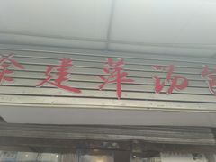 门面-徐建萍汤包(热河南路店)