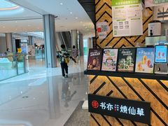 -书亦烧仙草(西宸天街店)