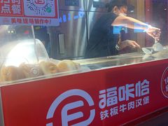 -福咔恰铁板牛肉汉堡(吉林欧亚综合体店)