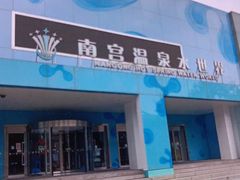 -南宫温泉水世界