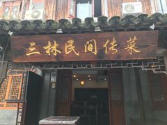 门面-三林民间传菜