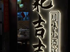 -耙吉吉川味小酒馆(本地人回头店)