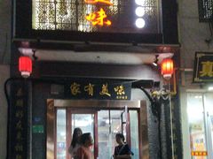 -家有美味(户部山二店)